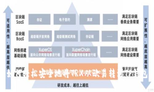 如何轻松安全地将TRX从欧易转到TP钱包