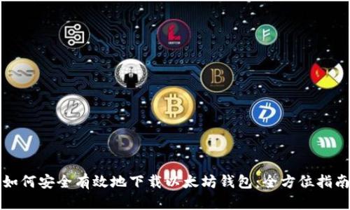 如何安全有效地下载以太坊钱包：全方位指南