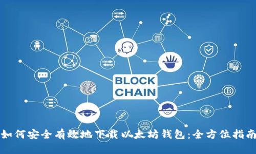 如何安全有效地下载以太坊钱包：全方位指南