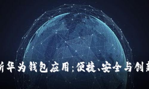 全面解析华为钱包应用：便捷、安全与创新相结合