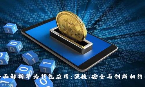 全面解析华为钱包应用：便捷、安全与创新相结合