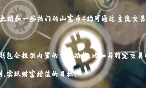TP钱包的币怎么换人民币

在数字货币的世界里，持有加密货币的人越来越多。TP钱包作为一种便捷的数字资产管理工具，支持多种加密货币的存储和交易。那么，如何将TP钱包里的币兑换回人民币呢？本文将详细为您解答这一问题，帮助您顺利完成币的兑换。

了解TP钱包的基本功能

TP钱包是一款广受欢迎的去中心化数字钱包，用户可以在其中存储各种类型的加密货币，如比特币、以太坊，以及一些 ERC20 代币。TP钱包不仅提供安全的资产管理功能，还有众多实用的交易服务。通过TP钱包，用户可以轻松查看资产余额、发送和接收数字货币，以及参与各种区块链项目。

为什么需要将币兑换成人民币？

对于许多投资者来说，将持有的数字货币转换为人民币，通常是为了实现利润、流动现金需求或支付日常开支。随着数字货币逐渐被大众接受，很多人开始关注如何将这些新兴资产转化为法定货币，以便更好地进行财务管理。

币的兑换方式

要将TP钱包中的币兑换成人民币，通常有两种主要方式：通过交易所和点对点交易（P2P）。两者各有优缺点，具体选择哪种方式，将根据您的需求和使用习惯来决定。

h4通过交易所兑换/h4

交易所是一种集中管理数字货币交易的平台，用户可以在上面买入或卖出各种数字货币。以下是通过交易所兑换的步骤：

ol
li注册交易所账户：首先，您需要选择一个支持您持有的币种和人民币交易的交易所，例如币安、火币或OKEx等。接着，完成注册并进行身份验证（KYC），以确保您的账户安全。/li
li将币转到交易所：在交易所注册成功后，您需要找到对应币种的充值地址，将TP钱包中的币转入该地址。注意检查地址的准确性，以避免资产丢失。/li
li兑换成人民币：币到账后，您可以根据市场价格选择卖出对应的币种，获得人民币（USDT或其他稳定币也可作为中介）。/li
li提现人民币：兑换成功后，您可以选择将人民币提现至自己的银行账户。不同交易所的提现方式可能有所不同，请根据交易所的规定进行操作。/li
/ol

h4通过点对点交易（P2P）/h4

P2P交易是一种用户间直接交易的方法，无需通过交易所。这种方式的优点在于更灵活和便捷，通常能以更优的价格进行交易。具体步骤如下：

ol
li选择合适的平台：选择一个支持P2P交易的平台，如币安的P2P交易板块或LocalBitcoins。/li
li发布交易信息：在平台上发布您的交易信息，说明您希望出售的币种及数量，并设置好的价格。/li
li完成交易：等待买家的应答，达成交易后，将币转到平台指定的中介钱包，待确认后买家将人民币支付到您的银行账户。/li
li确认到账：在确认收到人民币后，完成交易并释放币到买家。/li
/ol

注意事项

在币兑换过程中，有几个事项需要特别注意。

h4安全性/h4

无论选择哪种兑换方式，一定要确保自己的账户安全。定期更改密码，开启双重验证，注意防范网络钓鱼和其他诈骗行为。

h4交易成本/h4

不同平台的交易费用可能有所不同，务必提前查询清楚，以避免不必要的支出。部分交易所会收取手续费，而P2P交易则可能会有交易双方协商的交易费用。

h4市场波动/h4

虚拟货币的市场价格波动较大，因此在选择交易的时间点时，请务必仔细观察市场动态，以达到更理想的兑换效果。

总结

将TP钱包中的币兑换成人民币的方式虽然多样，但关键在于选择适合自己的平台与交易方式。无论是通过交易所还是点对点交易，确保安全性和交易成本透明是非常重要的。希望本文能帮助到您更好地理解如何将币换为人民币，顺利实现资产转移。

常见问题

h41. TP钱包能支持哪些币种兑换人民币？/h4

TP钱包支持多种加密货币，每种货币的兑换可通过所选的交易所或P2P平台来决定。大部分主流的加密货币（如比特币、以太坊和一些热门的山寨币）均可通过主流交易所如币安、火币进行兑换，而某些小币种可能在功能更丰富的交易所中更容易找到交易对。

h42. 我能通过TP钱包直接将币兑换人民币吗？/h4

TP钱包本身并不提供直接将数字货币兑换为人民币的功能，需借助第三方交易所或平台进行转换。但为了方便用户，一些钱包会提供内置的交易功能，比如与特定交易所进行合作，简化用户的兑换流程。因此，使用TP钱包里的币兑换人民币，必需经过这些额外的步骤。

通过以上步骤和注意事项，相信您对如何将TP钱包里的币兑换成人民币有了全面的了解。希望您的数字货币投资之路顺利，实现财富增值的目标！