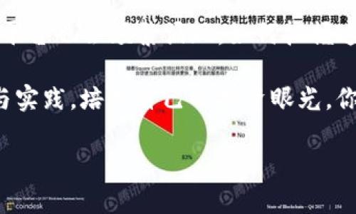   数字货币搬砖的全方位指南：轻松获取利润的攻略 / 

 guanjianci 数字货币, 搬砖, 交易策略, 投资技巧 /guanjianci 

什么是数字货币搬砖？
数字货币搬砖，简单来说就是在不同的交易平台之间利用价格差异进行套利的行为。想象一下，你在一个地方看到某种水果价格便宜，而另一个地方却高得离谱，你就立刻想着去便宜的地方买，然后高价卖出去，这样就能赚到差价。这种思路在数字货币的世界里同样适用！

搬砖这个词可能在我们的生活中并不常见，但在加密货币的交易环境中，它代表了一种灵活多变又颇具策略性的赚钱方式。通过上下波动的市场，善于捕捉机会的搬砖者可以在短时间内获得丰厚的利润。

数字货币搬砖的基本技巧
对于打算入手搬砖的朋友们，首先，需要了解一些基本的技巧和注意事项。初入这个领域，或许你会觉得一切都很复杂，但其实只要掌握了基本原则，盈利就不再是难题。

首先，选择交易平台非常关键。不同的交易所之间，常常会因为用户量、交易时机、市场波动等因素，而导致同一数字货币存在着价格差异。选对平台，再加上快于市场的反应速度，就能把握住搬砖的机会。

其次，要时刻关注市场动态。数字货币市场波动极大，价格的涨跌往往只有几分钟甚至更短。如果你想搬砖，就要时刻保持对市场的敏感，利用应用程序获取实时的价格变化信息，在关键时刻迅速下单。

如何选择合适的数字货币进行搬砖？
每种数字货币的市场表现都不尽相同，因此在选择搬砖的目标时，你需要有自己的判断力。一般来说，大众熟知的数字货币如比特币（Bitcoin）、以太坊（Ethereum）等，流动性较高，价格波动较为频繁，都是不错的选择。

此外，要重视一些小众币种的机会。有些小币种可能因为市场忽视而产生比较大的价差，抓住这样的机会也能为你的搬砖增多收益。

搬砖过程中需要避开的陷阱
即使在搬砖这个看似无风险的投资方式中，依然存在许多需要小心的陷阱。最常见的问题之一便是手续费。很多交易平台会对每次交易收取一定的手续费，这就会影响到你的利润。如果手续费太高，你即使搬砖成功，最后很可能也是得不偿失。

操作不当也可能会让你陷入亏损的境地，比如在价格波动太大的时候贸然下单，或者没有设定好止损点。而这些都是要通过实践经验来积累的，避免犯同样的错误。

成功案例分享
有很多小伙伴通过数字货币搬砖实现了财务自由。比如，有位朋友在家中就利用手里的闲钱，在多个交易平台之间寻找价格差，玩得不亦乐乎。通过他的分享，我们了解到，他每天都会花一些时间分析市场、关注新闻，并通过真实的网站模拟交易，达到熟能生巧的效果。

而他的成功，很大程度上源于坚持与耐心。他没有期望一夜暴富，而是通过小额的积累，逐渐壮大了自己的投资组合。这种踏实的态度和长远的眼光，给了他持续稳定的资本增长。

数字货币搬砖的心理准备
当然，除了技术层面的功夫，心理建设也是至关重要的。数字货币市场瞬息万变，很多时候面对迅速下跌的价格，保持冷静与理智，绝对是成功搬砖的必要条件。

建议你可以设定一个具体的搬砖计划，包括目标收益、可接受的损失范围、以及搬砖的周期。这样一来，当市场发生变化时，你也不会因为价格的波动而慌乱，反而会更冷静地作出判断。

相关问题讨论

搬砖是否适合每个人？
搬砖并不需要金融学的背景，但它也不是每个人都能轻易上手的项目。成功的搬砖者一般需要具备快速反应的能力，较高的市场敏感度，以及一定的风险承受能力。

对于那些刚刚进入数字货币领域的新手，建议先从小额投资开始，逐渐熟悉市场，进行模拟交易，并不断学习与提高。只要你有耐心，并且愿意花时间去探索，总会找到适合自己的搬砖方式。

数字货币搬砖的未来发展趋势是什么？
数字货币拥有非常强的可塑性和开放性，因此未来其发展趋势也充满了不确定性。随着技术的发展和市场的不断改变，搬砖这一行为也许会逐渐演变出更多样的形式。

比如，随着智能合约和去中心化金融（DeFi）的普及，传统的搬砖方式可能会被更多新兴策略取而代之。同时，新型的交易平台也会频繁涌现，如何把握这些机遇，是未来搬砖者需要思考的重要问题。

整体而言，数字货币搬砖之路并不平坦，但它确实为许多追求财务自由的人提供了一条可行的路径。只有通过不断学习与实践，培养自己的投资眼光，你才能在这片数字财富的海洋中乘风破浪，打拼出属于自己的一片天地。

最后祝愿所有搬砖者在这个充满机遇的数字货币世界中，能够顺利盈利，早日实现自己的理财目标！