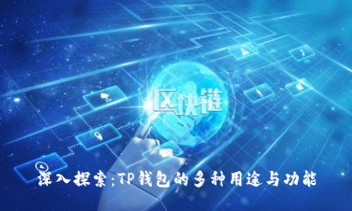 深入探索：TP钱包的多种用途与功能