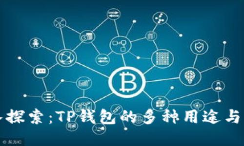 深入探索：TP钱包的多种用途与功能