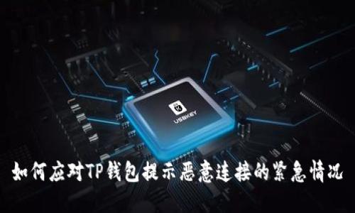 如何应对TP钱包提示恶意连接的紧急情况
