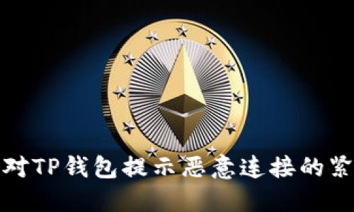 如何应对TP钱包提示恶意连接的紧急情况