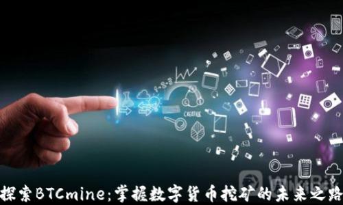 
探索BTCmine：掌握数字货币挖矿的未来之路