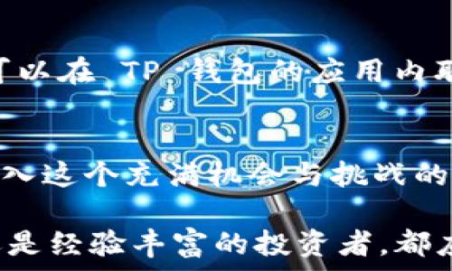   
/guanjianci  

引言：数字货币的崛起  
近年来，随着比特币、以太坊等数字货币逐渐进入大众视野，越来越多的人开始关注如何购买和投资这些虚拟资产。作为数字货币交易的一个重要工具，钱包的选择对投资者来说至关重要。今天，我们将详细介绍 TP 钱包（TokenPocket 钱包）的使用方法，帮助你轻松进行数字货币的购买。

什么是TP钱包？  
TP 钱包（TokenPocket 钱包）是一个多链数字钱包，旨在简化用户在区块链世界中的操作。它不仅支持多种数字货币的存储，还提供便捷的买币、交易、收发等功能。可能有人会对钱包的安全性和可靠性感到担忧，但 TP 钱包在这方面做得相当不错，采用了多重安全机制来保障用户资产的安全。

准备工作：下载与注册  
想要使用 TP 钱包进行买币操作，第一步自然是下载并注册钱包。用户可以通过官方网站或各大应用商店免费下载。另外，注册过程相对简单，用户只需提供一些基本信息，并设置安全密码，确保后续交易的安全性。

在注册完成后，TP 钱包会生成一串独特的助记词，务必谨慎保存。这个助记词是找回钱包、恢复资产的关键，一旦丢失，可能会导致无法找回资产的严重后果。

如何购买数字货币？  
完成注册后，就可以开始购买你想要的数字货币了。TP 钱包提供了一种非常便捷的买币方式，用户只需遵循以下步骤：

h41. 选择购买的数字货币/h4  
在钱包界面中，寻找“买币”或“交易”选项。这里，你会看到支持买入的多种数字货币（如比特币、以太坊等）。选择你想要购买的币种。

h42. 选择支付方式/h4  
TP 钱包支持多种支付方式，包括银行卡支付、信用卡支付、甚至第三方支付平台。根据你的需求选择合适的支付方式。

h43. 输入购买数量/h4  
选择完币种和支付方式后，输入你想要购买的数量。钱包会实时显示 Ethereum 价格的信息，使你能够及时迁移交易条件。

h44. 确认交易/h4  
在确认信息无误后，点击“购买”按钮。系统会要求你重新输入一次安全密码以确认交易，确保你的隐私和资产的安全。购买成功后，相关数字货币将会实时显示在你的钱包余额中。

买币后的操作：安全与管理  
拥有数字货币只是投资过程的开始，接下来你需要了解如何安全地存储和管理这些资产。以下是一些实用的建议：

h41. 及时备份助记词/h4  
如前所述，助记词是你的数字资产的“钥匙”。务必将其保存在安全的地方，最好是写下来并物理存储，不要仅仅依靠云存储。

h42. 定期更新安全密码/h4  
周期性地更改钱包的安全密码，可以有效避免由于密码被暴露而导致的资产风险。选择一个复杂度较高的密码，避免使用生日等简单信息。

h43. 加启二次验证/h4  
如果 TP 钱包支持二次验证功能，务必启用。这种额外的安全措施可以有效降低你资产被盗的风险。

常见问题解答  

h41. TP 钱包支持哪些数字货币？/h4  
TP 钱包支持的数字货币种类非常丰富，包括但不限于比特币、以太坊、Ripple、莱特币等。此外，TP 钱包还支持一些新兴的山寨币，用户可以在钱包中查看具体的支持列表，方便投资者进行多元化的投资。

h42. 如果买币时遇到问题该怎么办？/h4  
在买币过程中如果遇到问题，比如支付失败、数字货币没有到账等情况，可以根据 TP 钱包的官方支持渠道寻求帮助。一般来说，用户可以在 TP 钱包的应用内联系客服，或者访问官方网站查找相关问题的解决方案。

总结  
通过以上步骤，用户应该能够顺利地使用 TP 钱包进行数字货币的购买和管理。然而，投资的本质在于知识的积累和风险的控制。在进入这个充满机会与挑战的市场之前，建议大家多做功课，了解市场动态与科技趋势，以便做出更加明智的投资决定。

随着电子货币和区块链技术的不断发展，后续可能会出现更多创新的支付方式和投资机会。TB 钱包的使用虽简单，但无论你是新手还是经验丰富的投资者，都应时刻保持警惕，做好风险把控，以保护你的资产安全。