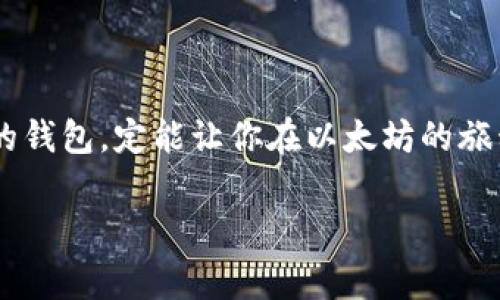 以太坊钱包官方网站下载指南——安全、便捷、实用的选择

在当前数字货币的浪潮中，以太坊（Ethereum）以其独特的智能合约功能吸引了众多投资者和开发者。如果你想参与到这个充满活力的生态系统中，拥有一个安全和高效的以太坊钱包是必不可少的。

为什么选择以太坊钱包？
以太坊钱包是一种允许用户存储、管理和交易以太坊及其代币（如ERC-20代币）的数字工具。与其他通货不同，以太坊的特性在于它不仅是一种加密货币，还可以用于开发去中心化应用（DApps）。因此，一个优质的以太坊钱包会为用户提供多种功能，包括安全存储、快速交易、用户界面友好等。

如何从官方网站下载以太坊钱包？
下载以太坊钱包的首要步骤就是确保你访问的是官方渠道。这样可以避免下载到伪造或恶意软件，保障你的资产安全。
1. **访问官方网站**：首先，请打开浏览器，在地址栏输入「https://ethereum.org/」。这是以太坊的官方网站，提供最全面的信息与链接。
2. **选择钱包选项**：在主页上，你会看到“钱包”这个选项，点击后，你会看到推荐的几款以太坊钱包列表，包括软件钱包、硬件钱包、移动钱包等。
3. **选择合适的版本**：根据你的设备和使用习惯，选择一个适合你的钱包。对于大部分普通用户，常见的钱包如MetaMask（浏览器插件）、Trust Wallet和MyEtherWallet都是不错的选择。
4. **下载并安装**：点击你选择的钱包的链接，进入下载页面，选择适合你的操作系统（比如Windows、Mac、iOS或Android）进行下载。完成下载后，按照指示进行安装。

安全使用以太坊钱包的注意事项
在下载和使用以太坊钱包的过程中，要特别注意安全性。以下是一些重要的安全提示：
1. **启用双重验证**：许多钱包提供双重验证功能，建议启用该功能以增加安全性。
2. **保管好私钥**：私钥就像你的银行卡密码，一定要妥善保管，不要与他人分享。
3. **定期更新软件**：保持钱包软件的最新版本，修补潜在的安全漏洞。
4. **避免公共网络交易**：尽量避免在公共Wi-Fi网络下进行钱包操作，以防被黑客攻击。

以太坊钱包的选择标准
在选择以太坊钱包时，以下几个标准可以帮助你做出更明智的决定：
1. **安全性**：一个好的钱包必须具备高安全性，比如数据加密、私钥的本地存储等。
2. **用户体验**：优质的钱包应该有直观的用户界面和简单的操作流程。
3. **兼容性**：检查钱包是否支持其他ERC-20代币，以便于你可以管理多种资产。
4. **社区支持和发展**：一个活跃的社区和持续更新的发展团队，是钱包持续安全和易用的保障。

常见的一些问题

1. 如何恢复被遗失的以太坊钱包？
钱包丢失对于任何加密货币持有者来说都是一场噩梦。如果你不小心丢失了以太坊钱包，可以尝试以下步骤进行恢复：
1. **使用助记词恢复**：大多数字体钱包在创建时会生成一组助记词。如果你保留了这些助记词，可以通过如下方式恢复钱包：在钱包登录页面，找到“恢复钱包”或“通过助记词登陆”的选项，输入你的助记词，按照指示进行操作。
2. **查找备份文件**：一些钱包提供备份文件的功能。如果你曾经备份过自己的钱包文件，可以通过钱包软件的导入功能，通过选择备份文件来恢复钱包。
3. **联系支持团队**：如果上述两种方法都无效，可以考虑联系钱包的客服支持团队，询问是否有其他恢复的方法。

2. 如何安全地转账以太坊？
转账以太坊时，保护资金的安全非常重要。以下是一些安全转账的步骤：
1. **确认收款地址**：在转账之前，确保收款方的地址是正确的。转账后无法撤回，如果地址错误，将会导致资金的永久丢失。
2. **进行小额测试转账**：如果你是第一次转账给某个地址，可以选择先发送少量金额以确认接收方的地址无误。
3. **确保交易费用合适**：在发送交易时，要合理设置交易费用。费用过低可能导致交易延迟，过高则会多花钱。
4. **使用可验证的信息**：尤其在社交平台等地方接收到的转账请求时，一定要通过官方渠道再次确认，以免上当受骗。

总结来说，以太坊钱包是你进军数字货币世界不可或缺的工具。通过安全的方式下载钱包，小心使用你的助记词和私钥，选择合适的钱包，定能让你在以太坊的旅程中畅行无阻。希望这篇指南对你有所帮助，助你顺利进入以太坊的世界！

以太坊钱包, 官方网站下载, 数字货币, 加密货币安全/guanjianci