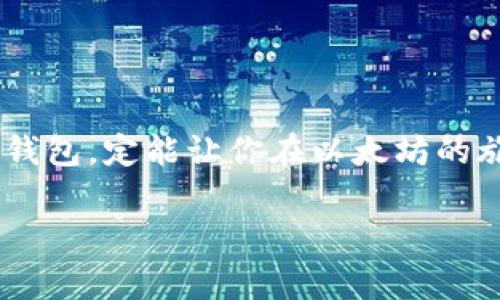 以太坊钱包官方网站下载指南——安全、便捷、实用的选择

在当前数字货币的浪潮中，以太坊（Ethereum）以其独特的智能合约功能吸引了众多投资者和开发者。如果你想参与到这个充满活力的生态系统中，拥有一个安全和高效的以太坊钱包是必不可少的。

为什么选择以太坊钱包？
以太坊钱包是一种允许用户存储、管理和交易以太坊及其代币（如ERC-20代币）的数字工具。与其他通货不同，以太坊的特性在于它不仅是一种加密货币，还可以用于开发去中心化应用（DApps）。因此，一个优质的以太坊钱包会为用户提供多种功能，包括安全存储、快速交易、用户界面友好等。

如何从官方网站下载以太坊钱包？
下载以太坊钱包的首要步骤就是确保你访问的是官方渠道。这样可以避免下载到伪造或恶意软件，保障你的资产安全。
1. **访问官方网站**：首先，请打开浏览器，在地址栏输入「https://ethereum.org/」。这是以太坊的官方网站，提供最全面的信息与链接。
2. **选择钱包选项**：在主页上，你会看到“钱包”这个选项，点击后，你会看到推荐的几款以太坊钱包列表，包括软件钱包、硬件钱包、移动钱包等。
3. **选择合适的版本**：根据你的设备和使用习惯，选择一个适合你的钱包。对于大部分普通用户，常见的钱包如MetaMask（浏览器插件）、Trust Wallet和MyEtherWallet都是不错的选择。
4. **下载并安装**：点击你选择的钱包的链接，进入下载页面，选择适合你的操作系统（比如Windows、Mac、iOS或Android）进行下载。完成下载后，按照指示进行安装。

安全使用以太坊钱包的注意事项
在下载和使用以太坊钱包的过程中，要特别注意安全性。以下是一些重要的安全提示：
1. **启用双重验证**：许多钱包提供双重验证功能，建议启用该功能以增加安全性。
2. **保管好私钥**：私钥就像你的银行卡密码，一定要妥善保管，不要与他人分享。
3. **定期更新软件**：保持钱包软件的最新版本，修补潜在的安全漏洞。
4. **避免公共网络交易**：尽量避免在公共Wi-Fi网络下进行钱包操作，以防被黑客攻击。

以太坊钱包的选择标准
在选择以太坊钱包时，以下几个标准可以帮助你做出更明智的决定：
1. **安全性**：一个好的钱包必须具备高安全性，比如数据加密、私钥的本地存储等。
2. **用户体验**：优质的钱包应该有直观的用户界面和简单的操作流程。
3. **兼容性**：检查钱包是否支持其他ERC-20代币，以便于你可以管理多种资产。
4. **社区支持和发展**：一个活跃的社区和持续更新的发展团队，是钱包持续安全和易用的保障。

常见的一些问题

1. 如何恢复被遗失的以太坊钱包？
钱包丢失对于任何加密货币持有者来说都是一场噩梦。如果你不小心丢失了以太坊钱包，可以尝试以下步骤进行恢复：
1. **使用助记词恢复**：大多数字体钱包在创建时会生成一组助记词。如果你保留了这些助记词，可以通过如下方式恢复钱包：在钱包登录页面，找到“恢复钱包”或“通过助记词登陆”的选项，输入你的助记词，按照指示进行操作。
2. **查找备份文件**：一些钱包提供备份文件的功能。如果你曾经备份过自己的钱包文件，可以通过钱包软件的导入功能，通过选择备份文件来恢复钱包。
3. **联系支持团队**：如果上述两种方法都无效，可以考虑联系钱包的客服支持团队，询问是否有其他恢复的方法。

2. 如何安全地转账以太坊？
转账以太坊时，保护资金的安全非常重要。以下是一些安全转账的步骤：
1. **确认收款地址**：在转账之前，确保收款方的地址是正确的。转账后无法撤回，如果地址错误，将会导致资金的永久丢失。
2. **进行小额测试转账**：如果你是第一次转账给某个地址，可以选择先发送少量金额以确认接收方的地址无误。
3. **确保交易费用合适**：在发送交易时，要合理设置交易费用。费用过低可能导致交易延迟，过高则会多花钱。
4. **使用可验证的信息**：尤其在社交平台等地方接收到的转账请求时，一定要通过官方渠道再次确认，以免上当受骗。

总结来说，以太坊钱包是你进军数字货币世界不可或缺的工具。通过安全的方式下载钱包，小心使用你的助记词和私钥，选择合适的钱包，定能让你在以太坊的旅程中畅行无阻。希望这篇指南对你有所帮助，助你顺利进入以太坊的世界！

以太坊钱包, 官方网站下载, 数字货币, 加密货币安全/guanjianci