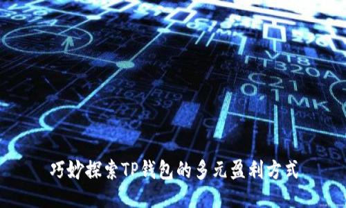 巧妙探索TP钱包的多元盈利方式