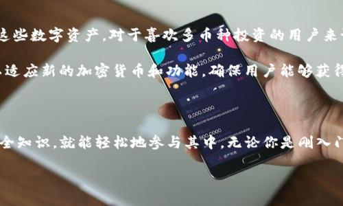IM钱包充值以太坊的方法解析

IM钱包作为一种新兴的数字货币钱包，因其安全性和用户友好的界面而受到很多用户的青睐。对于刚刚接触区块链和以太坊的用户来说，钱包的充值过程可能显得有些复杂。本文将详细介绍如何在IM钱包中充值以太坊，帮助你轻松上手，享受数字资产的便捷。

第一步：下载并安装IM钱包

首先，你需要在手机应用商店或官方网站下载IM钱包应用。安装完成后，按照步骤注册账户。在注册过程中，请务必妥善保存好助记词及密码，这直接关系到你的数字资产安全。

第二步：创建或导入钱包

如果你是新用户，可以选择创建一个新的钱包；如果你已经有其他钱包并希望迁移到IM钱包，可以使用导入功能。无论哪种方式，确保你对钱包的私钥和助记词保持保密。

第三步：获取以太坊充值地址

在IM钱包主界面，点击“接收”或“充值”按钮，你将看到以太坊的充值地址。这个地址用于接收你的以太坊资产，一定要确保地址的准确性，避免因转错地址导致的资产损失。

第四步：选择充值方式

现在你已经获取了充值地址，接下来需要选择合适的充值方式。主流的充值方法有几种：通过交易所购买以太坊、直接从其他钱包转账、使用信用卡等。选择最适合自己的方式，以下是不同充值方式的简要介绍：

ul
    li通过交易所购买：你可以在各大交易所注册账户，并用法币（如人民币、美元等）购买以太坊。完成后，提币到IM钱包的充值地址。/li
    li从其他钱包转账：如果你已经在其他钱包中拥有以太坊，直接将其转账到IM钱包的充值地址即可。这种方式相对方便，资金转移也比较快速。/li
    li使用信用卡：部分钱包和交易所支持信用卡购买以太坊。如果选择这种方式，请确认费用和汇率。/li
/ul

第五步：确认交易及到账时间

完成充值操作后，可以在IM钱包中查看以太坊的到账状态。以太坊的交易确认时间通常在几分钟到数小时之间，视网络繁忙程度而定。耐心等待交易确认，查看资产是否成功到账。

IM钱包使用中的常见问题

问题一：如何确保我的IM钱包安全？

安全是每个数字货币用户最关心的话题。在使用IM钱包时，建议采取以下措施来增强安全性：

ul
    li使用强密码：设置一个复杂的密码，避免使用简单的组合。定期更换密码也是一个好习惯。/li
    li启用两步验证：如果IM钱包支持，尽量启用两步验证功能。这可以增加一个安全层，确保即使密码被盗，黑客也无法轻易访问你的钱包。/li
    li定期备份：定期备份你的助记词和私钥，并确保备份信息保存在安全的地方。最好是离线存储，避免网络攻击的风险。/li
    li使用官方渠道：下载IM钱包时，请确保是从官方网站或可信的应用商店下载，避免因下载假冒应用而导致资产被盗。/li
/ul

问题二：IM钱包支持哪些其他加密货币？

IM钱包不仅支持以太坊，还支持多种其他流行的加密货币，例如比特币（BTC）、波卡（DOT）、莱特币（LTC）等。用户可以通过钱包内的功能方便地管理和转换这些数字资产。对于喜欢多币种投资的用户来说，IM钱包提供了一整套的解决方案，满足不同的需求。

在IM钱包中，用户可以随时查看不同币种的价格、实时行情，并进行兑换操作。这对于市场的把握和资产的管理都是非常便利的。此外，IM钱包也不断更新以适应新的加密货币和功能，确保用户能够获得最佳体验。

小结

通过以上的详细步骤和常见问题解答，相信你对如何在IM钱包中充值以太坊已有了全面的了解。数字货币世界虽然复杂，但只要你掌握了基本的操作和安全知识，就能轻松地参与其中。无论你是刚入门的新手，还是有一定经验的玩家，都可以在IM钱包中找到适合你的投资方式。希望你能安全愉快地进行数字资产管理，享受区块链技术带来的便利与乐趣。

IM钱包充值以太坊的简单指南