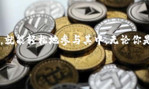 IM钱包充值以太坊的方法解析

IM钱包作为一种新兴的数字货币钱包，因其安全性和用户友好的界面而受到很多用户的青睐。对于刚刚接触区块链和以太坊的用户来说，钱包的充值过程可能显得有些复杂。本文将详细介绍如何在IM钱包中充值以太坊，帮助你轻松上手，享受数字资产的便捷。

第一步：下载并安装IM钱包

首先，你需要在手机应用商店或官方网站下载IM钱包应用。安装完成后，按照步骤注册账户。在注册过程中，请务必妥善保存好助记词及密码，这直接关系到你的数字资产安全。

第二步：创建或导入钱包

如果你是新用户，可以选择创建一个新的钱包；如果你已经有其他钱包并希望迁移到IM钱包，可以使用导入功能。无论哪种方式，确保你对钱包的私钥和助记词保持保密。

第三步：获取以太坊充值地址

在IM钱包主界面，点击“接收”或“充值”按钮，你将看到以太坊的充值地址。这个地址用于接收你的以太坊资产，一定要确保地址的准确性，避免因转错地址导致的资产损失。

第四步：选择充值方式

现在你已经获取了充值地址，接下来需要选择合适的充值方式。主流的充值方法有几种：通过交易所购买以太坊、直接从其他钱包转账、使用信用卡等。选择最适合自己的方式，以下是不同充值方式的简要介绍：

ul
    li通过交易所购买：你可以在各大交易所注册账户，并用法币（如人民币、美元等）购买以太坊。完成后，提币到IM钱包的充值地址。/li
    li从其他钱包转账：如果你已经在其他钱包中拥有以太坊，直接将其转账到IM钱包的充值地址即可。这种方式相对方便，资金转移也比较快速。/li
    li使用信用卡：部分钱包和交易所支持信用卡购买以太坊。如果选择这种方式，请确认费用和汇率。/li
/ul

第五步：确认交易及到账时间

完成充值操作后，可以在IM钱包中查看以太坊的到账状态。以太坊的交易确认时间通常在几分钟到数小时之间，视网络繁忙程度而定。耐心等待交易确认，查看资产是否成功到账。

IM钱包使用中的常见问题

问题一：如何确保我的IM钱包安全？

安全是每个数字货币用户最关心的话题。在使用IM钱包时，建议采取以下措施来增强安全性：

ul
    li使用强密码：设置一个复杂的密码，避免使用简单的组合。定期更换密码也是一个好习惯。/li
    li启用两步验证：如果IM钱包支持，尽量启用两步验证功能。这可以增加一个安全层，确保即使密码被盗，黑客也无法轻易访问你的钱包。/li
    li定期备份：定期备份你的助记词和私钥，并确保备份信息保存在安全的地方。最好是离线存储，避免网络攻击的风险。/li
    li使用官方渠道：下载IM钱包时，请确保是从官方网站或可信的应用商店下载，避免因下载假冒应用而导致资产被盗。/li
/ul

问题二：IM钱包支持哪些其他加密货币？

IM钱包不仅支持以太坊，还支持多种其他流行的加密货币，例如比特币（BTC）、波卡（DOT）、莱特币（LTC）等。用户可以通过钱包内的功能方便地管理和转换这些数字资产。对于喜欢多币种投资的用户来说，IM钱包提供了一整套的解决方案，满足不同的需求。

在IM钱包中，用户可以随时查看不同币种的价格、实时行情，并进行兑换操作。这对于市场的把握和资产的管理都是非常便利的。此外，IM钱包也不断更新以适应新的加密货币和功能，确保用户能够获得最佳体验。

小结

通过以上的详细步骤和常见问题解答，相信你对如何在IM钱包中充值以太坊已有了全面的了解。数字货币世界虽然复杂，但只要你掌握了基本的操作和安全知识，就能轻松地参与其中。无论你是刚入门的新手，还是有一定经验的玩家，都可以在IM钱包中找到适合你的投资方式。希望你能安全愉快地进行数字资产管理，享受区块链技术带来的便利与乐趣。

IM钱包充值以太坊的简单指南