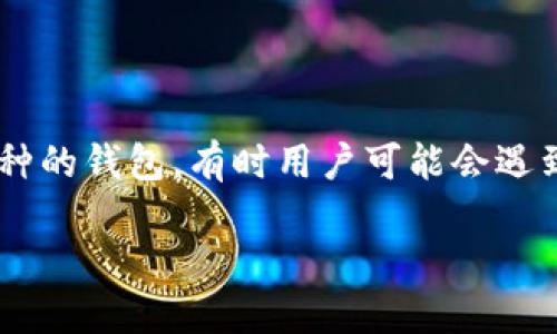 TP钱包市场：为何点击无反应？

在这个数字货币和区块链技术日益普及的时代，TP钱包凭借其安全性和便捷性，成为了众多加密货币爱好者的首选。然而，作为一款兼容多种币种的钱包，有时用户可能会遇到一些问题，比如“TP钱包市场怎么点了没反应”。今天，我们将深入探讨这个问题的可能原因，以及如何处理这些问题，帮助你更好地使用TP钱包。

TP钱包市场点击无反应的困扰：原因与解决方案