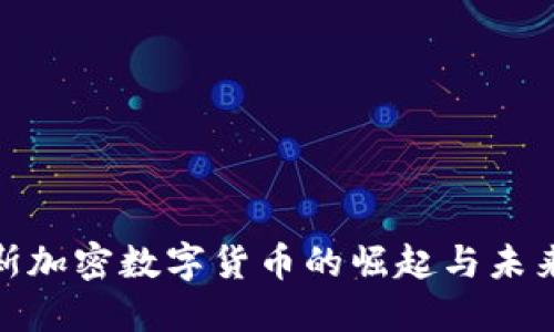 俄罗斯加密数字货币的崛起与未来趋势