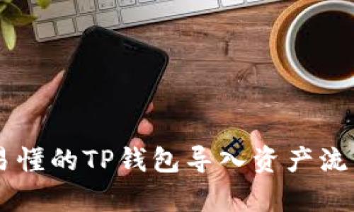 简单易懂的TP钱包导入资产流程指南