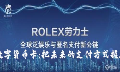 央行数字货币卡：把未来的支付方式握在手中
