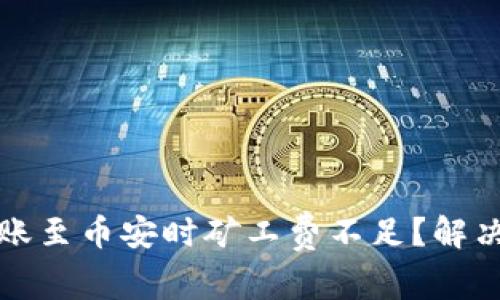 TP钱包转账至币安时矿工费不足？解决方案详解