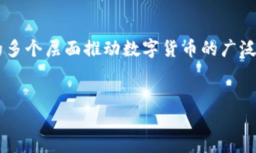 什么是数字货币拓展方案？
数字货币拓展方案是一种计划，旨在推动和促进数字货币的应用与发展。这种方案不仅限于某种特定的数字货币，而是涵盖了整个数字货币生态系统，从制定政策、建立基础设施，到推动公众理解和接受这些新技术。随着技术的进步和市场的演变，越来越多的企业、金融机构甚至国家开始探索数字货币的潜力，因此，制定一个有效的拓展方案至关重要。

数字货币拓展方案的核心要素
一个成功的数字货币拓展方案通常需要考虑几个关键因素，包括但不限于政策环境、技术安全、用户体验以及金融基础设施。以下将逐一分析这些要素：

h4政策环境/h4
数字货币的法律法规至关重要。许多国家和地区尚未制定明确的政策框架，这可能会影响数字货币的接受度和使用频率。因此，一个好的拓展方案需倡导政府与相关机构合作，共同制定适合本国国情的政策，确保数字货币在法律上有明确的定位。

h4技术安全/h4
技术安全性将直接影响用户对数字货币的信任感。拓展方案应涉及技术审计、漏洞评估等措施，确保数字货币交易平台的安全，以防止黑客攻击和欺诈。此外，使用先进的加密技术也是保护用户资金的重要方式。

h4用户体验/h4
用户的接受度往往取决于他们的使用体验。数字货币的操作过程应该简单易懂，同时提供足够的用户指导和支持。拓展方案应包括教育公众，提升用户的数字素养，帮助他们理解如何安全地使用数字货币。

h4金融基础设施/h4
充足和便捷的金融基础设施能够促进数字货币的广泛使用。这可能包括建立更多的交易所、支付平台以及与传统金融系统的整合，拓宽用户获取与使用数字货币的渠道。

数字货币拓展方案实施的重要性
随着数字货币的流行，越来越多的企业意识到其在降低交易成本、提高支付效率方面的潜力。因此，实施一个系统化的拓展方案，有助于及时抓住这一市场机遇。此外，它还能促进金融包容性，使得更多人能够参与到数字经济中来，为经济增长注入新活力。

数字货币的未来展望
通过完善的拓展方案，数字货币将迎来更加广泛的普及。随着技术的不断进步和社会的接受度提高，我们可能会看到数字货币在更多领域的应用，比如跨境支付、国际贸易、智能合约等。这不仅会改变传统金融体系，还可能重塑整个经济模型。

潜在的挑战
虽然数字货币的发展前景广阔，但在拓展过程中也面临一些挑战，如公众对数字货币的担忧、技术壁垒、监管障碍等。拓展方案需要识别这些挑战，制定解决方案，推动数字货币的健康发展。

与数字货币相关的问题
h4问题一：如何确保数字货币交易的安全？/h4
安全是数字货币拓展方案的核心。首先，选择可靠、安全的交易平台至关重要，用户应选择信誉良好的平台，并确保其在行业内具有较强的竞争力。此外，采取双重身份验证、使用硬件钱包等方法可以进一步提高安全性。同时，公众教育同样重要，帮助用户了解关于安全交易的知识，如何识别潜在的风险。

h4问题二：数字货币将如何改变传统金融行业？/h4
随着数字货币的普及，传统金融行业正经历着前所未有的变革。首先，数字货币的去中心化特性将削弱中介机构的作用，使得交易变得更加高效透明。同时，跨境支付的速度和成本也将大幅改善，用户能够快速低成本地进行国际转账。最后，数字货币的出现促使传统银行和金融机构进行创新，推动他们更好地利用区块链等新技术，以适应市场需求。

结语
总而言之，数字货币拓展方案是推动数字货币行业发展的重要工具。通过完善的政策、技术保障、良好的用户体验以及富有竞争力的金融基础设施，可以在经济的多个层面推动数字货币的广泛应用。未来，随着人们对数字货币的接受度提升以及技术的不断进步，我们有理由相信，数字货币将成为未来金融生态系统中不可或缺的一部分。


数字货币拓展方案：引领未来金融的创新路径