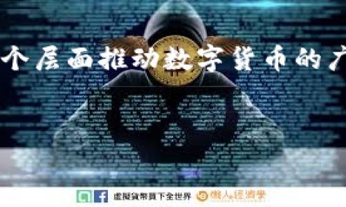 什么是数字货币拓展方案？
数字货币拓展方案是一种计划，旨在推动和促进数字货币的应用与发展。这种方案不仅限于某种特定的数字货币，而是涵盖了整个数字货币生态系统，从制定政策、建立基础设施，到推动公众理解和接受这些新技术。随着技术的进步和市场的演变，越来越多的企业、金融机构甚至国家开始探索数字货币的潜力，因此，制定一个有效的拓展方案至关重要。

数字货币拓展方案的核心要素
一个成功的数字货币拓展方案通常需要考虑几个关键因素，包括但不限于政策环境、技术安全、用户体验以及金融基础设施。以下将逐一分析这些要素：

h4政策环境/h4
数字货币的法律法规至关重要。许多国家和地区尚未制定明确的政策框架，这可能会影响数字货币的接受度和使用频率。因此，一个好的拓展方案需倡导政府与相关机构合作，共同制定适合本国国情的政策，确保数字货币在法律上有明确的定位。

h4技术安全/h4
技术安全性将直接影响用户对数字货币的信任感。拓展方案应涉及技术审计、漏洞评估等措施，确保数字货币交易平台的安全，以防止黑客攻击和欺诈。此外，使用先进的加密技术也是保护用户资金的重要方式。

h4用户体验/h4
用户的接受度往往取决于他们的使用体验。数字货币的操作过程应该简单易懂，同时提供足够的用户指导和支持。拓展方案应包括教育公众，提升用户的数字素养，帮助他们理解如何安全地使用数字货币。

h4金融基础设施/h4
充足和便捷的金融基础设施能够促进数字货币的广泛使用。这可能包括建立更多的交易所、支付平台以及与传统金融系统的整合，拓宽用户获取与使用数字货币的渠道。

数字货币拓展方案实施的重要性
随着数字货币的流行，越来越多的企业意识到其在降低交易成本、提高支付效率方面的潜力。因此，实施一个系统化的拓展方案，有助于及时抓住这一市场机遇。此外，它还能促进金融包容性，使得更多人能够参与到数字经济中来，为经济增长注入新活力。

数字货币的未来展望
通过完善的拓展方案，数字货币将迎来更加广泛的普及。随着技术的不断进步和社会的接受度提高，我们可能会看到数字货币在更多领域的应用，比如跨境支付、国际贸易、智能合约等。这不仅会改变传统金融体系，还可能重塑整个经济模型。

潜在的挑战
虽然数字货币的发展前景广阔，但在拓展过程中也面临一些挑战，如公众对数字货币的担忧、技术壁垒、监管障碍等。拓展方案需要识别这些挑战，制定解决方案，推动数字货币的健康发展。

与数字货币相关的问题
h4问题一：如何确保数字货币交易的安全？/h4
安全是数字货币拓展方案的核心。首先，选择可靠、安全的交易平台至关重要，用户应选择信誉良好的平台，并确保其在行业内具有较强的竞争力。此外，采取双重身份验证、使用硬件钱包等方法可以进一步提高安全性。同时，公众教育同样重要，帮助用户了解关于安全交易的知识，如何识别潜在的风险。

h4问题二：数字货币将如何改变传统金融行业？/h4
随着数字货币的普及，传统金融行业正经历着前所未有的变革。首先，数字货币的去中心化特性将削弱中介机构的作用，使得交易变得更加高效透明。同时，跨境支付的速度和成本也将大幅改善，用户能够快速低成本地进行国际转账。最后，数字货币的出现促使传统银行和金融机构进行创新，推动他们更好地利用区块链等新技术，以适应市场需求。

结语
总而言之，数字货币拓展方案是推动数字货币行业发展的重要工具。通过完善的政策、技术保障、良好的用户体验以及富有竞争力的金融基础设施，可以在经济的多个层面推动数字货币的广泛应用。未来，随着人们对数字货币的接受度提升以及技术的不断进步，我们有理由相信，数字货币将成为未来金融生态系统中不可或缺的一部分。


数字货币拓展方案：引领未来金融的创新路径