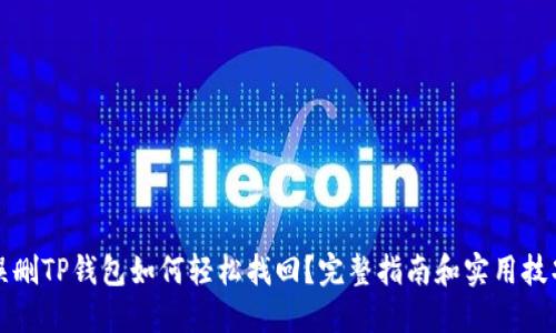 误删TP钱包如何轻松找回？完整指南和实用技巧