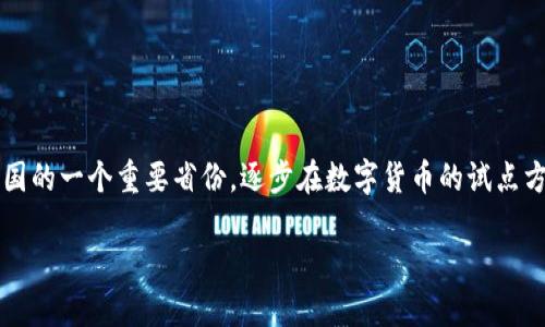 在这个数字化飞速发展的时代，数字货币的出现给我们带来了很多新的机遇与挑战。山东作为中国的一个重要省份，逐步在数字货币的试点方面发挥着举足轻重的作用。那么，在山东地区，目前有哪些银行参与了数字货币的推广与应用呢？

山东数字货币参与银行全景透视