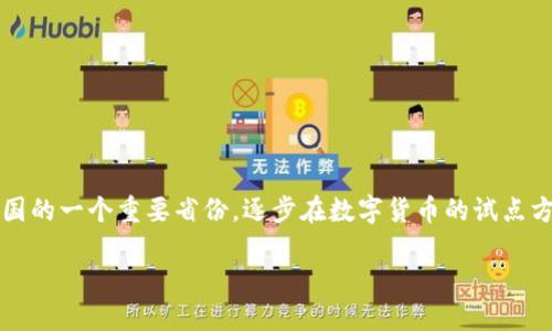 在这个数字化飞速发展的时代，数字货币的出现给我们带来了很多新的机遇与挑战。山东作为中国的一个重要省份，逐步在数字货币的试点方面发挥着举足轻重的作用。那么，在山东地区，目前有哪些银行参与了数字货币的推广与应用呢？

山东数字货币参与银行全景透视