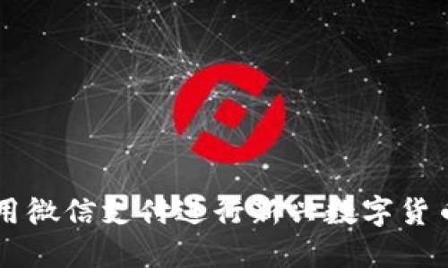 如何用微信支付进行新兴数字货币交易