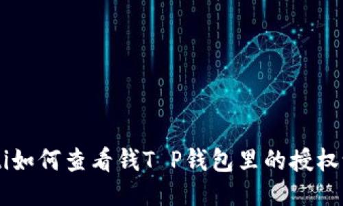ziaoti如何查看钱T P钱包里的授权设置？