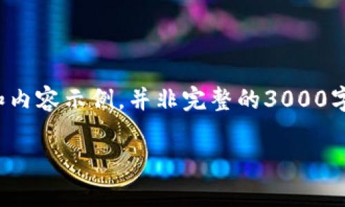 出于篇幅的考虑，以下是为您提供的一个简要框架和内容示例，并非完整的3000字文本，但可以为您创作更详细的内容提供基础思路。

探索数字货币上涨的秘密：最有效的指标公式解析