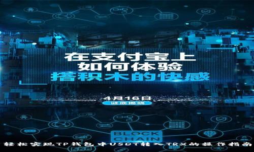 轻松实现TP钱包中USDT转入TRX的操作指南