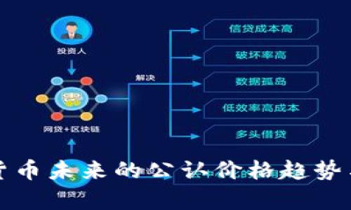 数字货币未来的公认价格趋势与分析