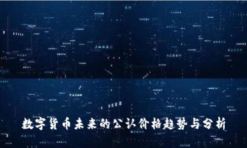 数字货币未来的公认价格趋势与分析