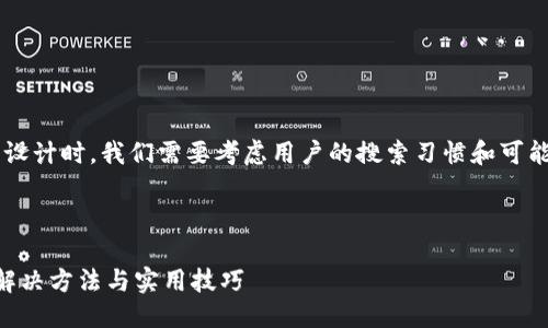 思考及关键词

在为“TP钱包里面没有TP交易所”的问题设计时，我们需要考虑用户的搜索习惯和可能的疑问。以下是我设计的和相关关键词。



为什么TP钱包里找不到TP交易所？探寻解决方法与实用技巧