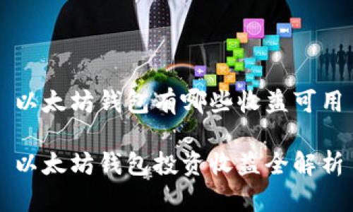 以太坊钱包有哪些收益可用

以太坊钱包投资收益全解析