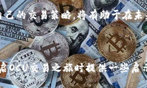 思考一个且的优质
优质交易策略：手把手教你轻松交易OCU数字货币
    
关键词：
OCU数字货币, 数字货币交易, 加密货币投资, 交易所选择/guanjianci

### 一、OCU数字货币简介

在数字货币的世界里，每一种硬币都有其独特的特性和用途，OCU数字货币也不例外。作为一种新兴的加密货币，OCU致力于为用户提供更安全、更便捷的交易体验。它的背后体现了一种去中心化的理念，让人们可以自主管理自己的资产，而无需依赖传统金融系统的中介。

OCU数字货币的设计初衷是为了支持快速、低成本的国际交易，这一点无疑吸引了众多关注全球经济动态的投资者。随着区块链技术的不断发展，OCU的潜在价值正在逐渐被市场认可。从而让更多人关注到它的交易策略和投资前景。

### 二、OCU数字货币的交易平台选择

选择合适的交易平台是成功投资OCU数字货币的第一步。市面上有很多交易所，每个平台都有自己的优缺点。像是币安、火币等大平台，通常有更多的流动性和安全性。但如果你想尝试一些较小而新兴的交易所，也可以尝试那些接入OCU的专门平台。

无论选择哪个平台，确保它符合以下标准：
ul
    li安全性：选择支持双重认证和多重安全措施的平台。/li
    li用户体验：好的界面设计和简单易用的功能可以提高交易效率。/li
    li交易费用：了解平台的手续费结构，以避免不必要的花费。/li
    li流动性：选择交易量较大的平台，可以更容易选择合适的时机进行交易。/li
/ul

### 三、OCU数字货币的交易方式

OCU数字货币的交易方式主要包括现货交易和合约交易。现货交易是比较基础的形式，用户直接用法币或其他加密货币来购买OCU。而合约交易则是基于对未来价格的预测进行交易的方式，更高风险同时也意味着更高收益。

对于初学者而言，建议从现货交易开始，熟悉市场并积累经验。一旦掌握了基本的市场动态，可以再探索合约交易这样的高级策略。

### 四、如何制定交易策略

制定合理的交易策略是成功的关键。以下是一些常见的交易策略，帮助你在OCU交易中更具优势：
ul
    listrong趋势交易：/strong观察市场趋势，从中找出买入和卖出的最佳时机。/li
    listrong波段交易：/strong在一段时间内观察OCU的价格波动，把握其起伏。/li
    listrong日内交易：/strong专注于在一天内完成交易，抓住瞬时价格变化。/li
/ul

选择适合自己的策略，并根据市场变化做出调整。记住，成功的交易不是盲目追涨，而是理性决策。

### 五、风险管理的重要性

在OCU数字货币的交易中，风险管理则显得尤为重要。投资数字货币存在较高的波动性，如何有效控制风险可以决定交易的成败。这里有几个建议：
ul
    listrong设定止损：/strong在买入时就设定好止损点，防止损失扩大。/li
    listrong分散投资：/strong不要将所有资金投入到OCU，分散投资能够降低风险。/li
    listrong保持冷静：/strong市场上下波动常常让人失去判断，保持冷静是成功的重要因素。/li
/ul

### 六、使用数据分析工具

现如今，数据和技术在交易中同样扮演着重要角色。使用一些数据分析工具能够帮助你更好地理解市场走势，作出更为精准的决策。比如，通过技术分析图表来寻找买入/卖出信号，或通过网站提供的市场数据比对了解行业趋势。

### 七、总结与展望

OCU数字货币交易是一个充满机会和风险的领域。通过对市场的深入了解、平台的精心选择、交易策略的合理制定以及严谨的风险管理，每个人都有可能在其中找到属于自己的成功之路。无论是投资新手还是资深交易员，保持持续的学习和适应变化的能力都是取得胜利的重要因素。

### 八、相关问题引导与实际建议

#### 问题一：如何判断OCU数字货币是否值得投资？

判断OCU数字货币的投资价值，首先要关注它的项目背景和发展前景。比如，团队的背景、技术的实力以及市场需求等。同时，可以参考一些权威的市场分析和评级机构的评估。

此外，查看其社区支持度、上线交易所数量及交易量等，都是判断其潜在价值的关键指标。每位投资者都应该在投资前进行充分的研究，确保做出理性的决策。

#### 问题二：OCU市场的未来发展趋势如何？

展望未来，OCU数字货币的发展趋势可能会受到多个因素的影响，包括政府监管、市场需求变化、技术革新等。随着越来越多的人开始关注加密货币，市场可能会变得更加成熟，也可能会出现更多优质项目。

在这样的环境中，投资者需要时刻保持敏锐的市场洞察力，做好必要的准备，以适应未来的市场变化。尤其是不断学习和调整自己的交易策略，将有助于在未来的市场中立于不败之地。

### 结语

掌握OCU数字货币的交易方法，正如在一场复杂又未知的冒险中找到方向，既需要智慧也需要勇气。希望以上内容能为你在开启OCU交易之旅时提供一些启示和帮助。无论前方的道路多么坎坷，相信自己，持续探索，总会抵达梦想的彼岸。