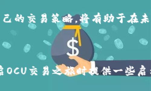 思考一个且的优质
优质交易策略：手把手教你轻松交易OCU数字货币
    
关键词：
OCU数字货币, 数字货币交易, 加密货币投资, 交易所选择/guanjianci

### 一、OCU数字货币简介

在数字货币的世界里，每一种硬币都有其独特的特性和用途，OCU数字货币也不例外。作为一种新兴的加密货币，OCU致力于为用户提供更安全、更便捷的交易体验。它的背后体现了一种去中心化的理念，让人们可以自主管理自己的资产，而无需依赖传统金融系统的中介。

OCU数字货币的设计初衷是为了支持快速、低成本的国际交易，这一点无疑吸引了众多关注全球经济动态的投资者。随着区块链技术的不断发展，OCU的潜在价值正在逐渐被市场认可。从而让更多人关注到它的交易策略和投资前景。

### 二、OCU数字货币的交易平台选择

选择合适的交易平台是成功投资OCU数字货币的第一步。市面上有很多交易所，每个平台都有自己的优缺点。像是币安、火币等大平台，通常有更多的流动性和安全性。但如果你想尝试一些较小而新兴的交易所，也可以尝试那些接入OCU的专门平台。

无论选择哪个平台，确保它符合以下标准：
ul
    li安全性：选择支持双重认证和多重安全措施的平台。/li
    li用户体验：好的界面设计和简单易用的功能可以提高交易效率。/li
    li交易费用：了解平台的手续费结构，以避免不必要的花费。/li
    li流动性：选择交易量较大的平台，可以更容易选择合适的时机进行交易。/li
/ul

### 三、OCU数字货币的交易方式

OCU数字货币的交易方式主要包括现货交易和合约交易。现货交易是比较基础的形式，用户直接用法币或其他加密货币来购买OCU。而合约交易则是基于对未来价格的预测进行交易的方式，更高风险同时也意味着更高收益。

对于初学者而言，建议从现货交易开始，熟悉市场并积累经验。一旦掌握了基本的市场动态，可以再探索合约交易这样的高级策略。

### 四、如何制定交易策略

制定合理的交易策略是成功的关键。以下是一些常见的交易策略，帮助你在OCU交易中更具优势：
ul
    listrong趋势交易：/strong观察市场趋势，从中找出买入和卖出的最佳时机。/li
    listrong波段交易：/strong在一段时间内观察OCU的价格波动，把握其起伏。/li
    listrong日内交易：/strong专注于在一天内完成交易，抓住瞬时价格变化。/li
/ul

选择适合自己的策略，并根据市场变化做出调整。记住，成功的交易不是盲目追涨，而是理性决策。

### 五、风险管理的重要性

在OCU数字货币的交易中，风险管理则显得尤为重要。投资数字货币存在较高的波动性，如何有效控制风险可以决定交易的成败。这里有几个建议：
ul
    listrong设定止损：/strong在买入时就设定好止损点，防止损失扩大。/li
    listrong分散投资：/strong不要将所有资金投入到OCU，分散投资能够降低风险。/li
    listrong保持冷静：/strong市场上下波动常常让人失去判断，保持冷静是成功的重要因素。/li
/ul

### 六、使用数据分析工具

现如今，数据和技术在交易中同样扮演着重要角色。使用一些数据分析工具能够帮助你更好地理解市场走势，作出更为精准的决策。比如，通过技术分析图表来寻找买入/卖出信号，或通过网站提供的市场数据比对了解行业趋势。

### 七、总结与展望

OCU数字货币交易是一个充满机会和风险的领域。通过对市场的深入了解、平台的精心选择、交易策略的合理制定以及严谨的风险管理，每个人都有可能在其中找到属于自己的成功之路。无论是投资新手还是资深交易员，保持持续的学习和适应变化的能力都是取得胜利的重要因素。

### 八、相关问题引导与实际建议

#### 问题一：如何判断OCU数字货币是否值得投资？

判断OCU数字货币的投资价值，首先要关注它的项目背景和发展前景。比如，团队的背景、技术的实力以及市场需求等。同时，可以参考一些权威的市场分析和评级机构的评估。

此外，查看其社区支持度、上线交易所数量及交易量等，都是判断其潜在价值的关键指标。每位投资者都应该在投资前进行充分的研究，确保做出理性的决策。

#### 问题二：OCU市场的未来发展趋势如何？

展望未来，OCU数字货币的发展趋势可能会受到多个因素的影响，包括政府监管、市场需求变化、技术革新等。随着越来越多的人开始关注加密货币，市场可能会变得更加成熟，也可能会出现更多优质项目。

在这样的环境中，投资者需要时刻保持敏锐的市场洞察力，做好必要的准备，以适应未来的市场变化。尤其是不断学习和调整自己的交易策略，将有助于在未来的市场中立于不败之地。

### 结语

掌握OCU数字货币的交易方法，正如在一场复杂又未知的冒险中找到方向，既需要智慧也需要勇气。希望以上内容能为你在开启OCU交易之旅时提供一些启示和帮助。无论前方的道路多么坎坷，相信自己，持续探索，总会抵达梦想的彼岸。