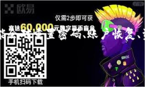 思考一个且的  
在了解“TP钱包重新登录怎么找回币”这个问题时，用户可能会对重置密码、账户恢复、资产安全等方面有很多担心和疑问。所以，最合适的应该是：

安全无忧：TP钱包重新登录找回虚拟币的完整指南