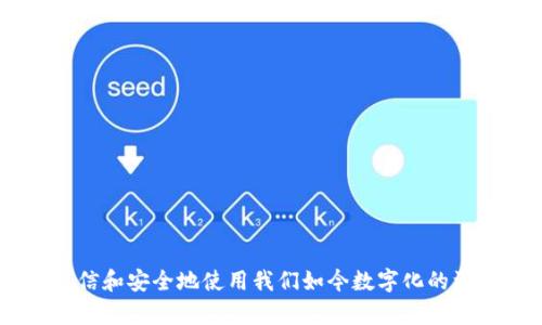   轻松获取TP钱包创建激活码的全攻略 / 

 guanjianci TP钱包, 激活码, 创建钱包, 数字资产 /guanjianci 

 TP钱包是什么？

TP钱包，一款致力于为用户提供安全、便捷的数字资产管理工具，可帮助用户轻松管理各种区块链数字资产。无论是比特币、以太坊，还是其他的数字货币，TP钱包都为用户提供了一个安全的空间来存储和交易这些资产。在数字货币不断兴起的今天，选择一款适合自己的钱包显得尤为重要。而TP钱包凭借其用户友好的界面和强大的安全功能，已经成为了广大数字资产爱好者的首选。

 了解激活码的重要性

激活码在TP钱包的创建过程中扮演着至关重要的角色。它不仅能确保用户在创建钱包时的身份认证，还能极大地提升钱包的安全性。通过激活码，用户可以避免一些潜在的风险，例如未经授权的访问和资产被盗的情况。因此，对于每个新用户而言，获取并妥善保管激活码是至关重要的一步。

 获取TP钱包激活码的步骤

下面我们将详细介绍如何获取TP钱包的激活码。过程其实相对简单，只要按照以下步骤操作即可：

h4 第一步：下载TP钱包/h4

首先，用户需要在应用商店下载并安装TP钱包。根据自己所使用的手机系统选择合适的版本，确保从官方网站或正规的应用商店下载，以避免下载到假冒软件。

h4 第二步：启动TP钱包/h4

安装完成后，打开TP钱包应用。首次启动时，用户可能会看到一些介绍性信息，建议仔细阅读。在熟悉界面的同时，也初步了解钱包的各项功能。

h4 第三步：注册并获取激活码/h4

在TP钱包的首页，用户会看到“新用户注册”选项。点击该选项后，系统会要求用户填写相关信息，包括手机号码、邮件地址等。提交这些信息后，TP钱包将会发送一个激活码到用户的手机或邮箱中，待用户重新输入确认即可完成激活。

h4 第四步：设置安全密码/h4

激活完成后，用户需要设置一个安全密码。该密码将在未来进行交易时使用，建议设置较强的密码，包含大小写字母和数字的组合，以增强安全性。

 用于激活和保护资产的安全措施

一旦成功激活TP钱包，维护资产安全便显得尤为重要。用户应注意以下几个方面：

h4 1. 定期更换密码/h4

设置密码后，不要认为安全就完全保障，定期更换密码可以降低资产被盗的风险。提醒自己每三个月进行一次密码更换，确保使用一个强而独特的密码。

h4 2. 激活双重认证/h4

TP钱包支持双重认证功能，强烈建议用户开启此功能。通过绑定手机号码或电子邮箱，用户在每次进行重要操作时都需要再次验证身份，增加了安全防护层次。

h4 3. 注意信息备份/h4

TP钱包会提供助记词或者私钥等，以备份用户的资产。务必将这些信息妥善保存，不能泄露给他人。建议使用密码本或加密存储工具来保护这些重要信息。

h4 4. 定期更新应用/h4

钱包应用会不时推出更新版本，修复bug或增强安全功能。用户应定期检查并下载最新版本，以确保钱包的安全性和稳定性。

 使用TP钱包的常见问题

在使用TP钱包的过程中，用户可能会遇到一些问题。以下是一些常见的疑问及其解答：

h4 1. 激活码丢失或者未收到该怎么办？/h4

如果用户在注册过程中未能收到激活码，建议先检查自己的手机或邮箱是否填写正确。如果无误仍未收到，可以尝试重新发送或者联系客服进行咨询。若激活码已经丢失，首先要确认自己是否已经成功完成注册；如未能注册成功，用户可以重新进行申请，确保获取到新的激活码。

h4 2. 如何找回丢失的账户？/h4

如果用户忘记了登录密码或丢失了助记词，找回账户的过程可能会比较复杂。首先可以尝试使用邮箱或手机找回密码功能。如果仍无法找回，建议联系TP钱包的客服支持，提供必要的信息以证明账户归属，获取帮助。

 总结

TP钱包作为一种优秀的数字资产管理工具，在市场上受到了广泛欢迎。通过上述步骤，用户可以轻松获取到激活码，并有效地保护自己的数字资产。生成激活码的过程并不复杂，关键是注意信息的准确性和安全防护。

无论是新手还是老手，使用TP钱包都需要保持警惕，关注其安全性。为了更好地管理自己的数字资产，确保安全便是最重要的一环。希望本文的介绍能给你在使用TP钱包的过程中带来帮助，激励更多用户加入数字资产的潮流。

 常见问题解答

在我们探讨TP钱包的过程中，有两个相关的问题可能会引起用户的关注，我们也会在此详细解答它们。

h4 1. TP钱包提供哪些服务？/h4

TP钱包不仅支持常见的货币存储和交易，用户还可以在这里进行独特的资产管理、代币交换和NFT交易。为了更好地满足用户需求，TP钱包也与多个区块链项目合作，推出多样的服务。例如，通过TP钱包，用户可以参与去中心化金融(DeFi)项目，借贷、流动性挖矿等。总之，TP钱包希望能为每个用户提供一站式的数字资产管理体验。

h4 2. 如何安全使用TP钱包进行交易？/h4

在TP钱包进行交易时，有几个安全措施需要特别注意：
   - **确保网络安全**：在公共Wi-Fi下进行交易是非常危险的，所以尽量使用安全的网络。
   - **确认交易信息**：在确认交易前，检查所有细节，确保目的地址和金额无误。
   - **使用冷存储**：对于长期持有的资产，考虑将资金转移到冷钱包中，以降低被盗风险。
   - **定期审查账户活动**：经常检查账户的交易记录，若发现异常交易，应立刻采取行动。  
这些措施将帮助用户保护资产安全，避免不必要的损失。

综上所述，TP钱包为用户提供了一种安全的数字资产管理方式，激活码是该过程中的关键一步。希望通过本篇文章，读者能够深入理解TP钱包的创建及激活流程，从而更加自信和安全地使用我们如今数字化的资产。