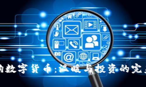爱心狗数字货币：温暖与投资的完美结合