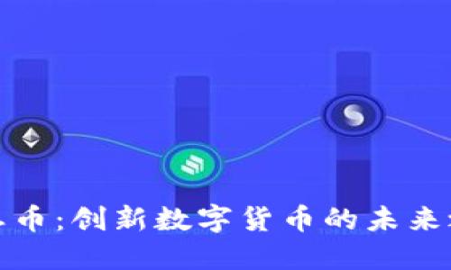 壹恩币：创新数字货币的未来之路