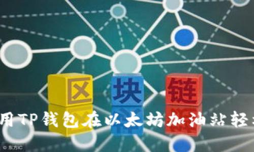 如何使用TP钱包在以太坊加油站轻松加油？