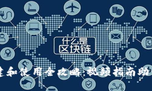 TP钱包创建和使用全攻略：视频指南助你轻松上手