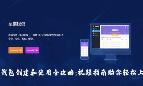 TP钱包创建和使用全攻略：视频指南助你轻松上手