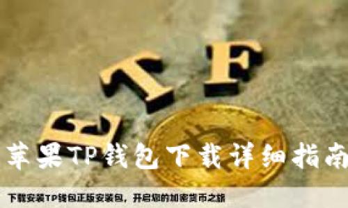 苹果TP钱包下载详细指南