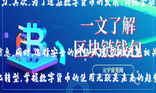 :
  2022年中国数字货币的趋势与影响：全景分析 / 

关键词:
 guanjianci 中国数字货币, 数字人民币, 央行数字货币, 数字支付 /guanjianci 

### 一、引言：数字货币崛起的背景

在过去的几年里，数字货币已经从一个新兴的概念演变成为了全球金融市场的重要组成部分。中国作为科技创新的前沿国家之一，不仅在区块链技术上取得了显著的进展，更在数字货币的推出上走在了世界的前列。2022年，中国央行正式推出数字人民币（e-CNY），标志着中国在数字货币领域的雄心壮志。

### 二、中国数字货币的特点和优势

数字人民币的设计理念与传统纸币不同，它是一个基于区块链技术的支付方式，具备去中心化、透明度高以及安全性强等特点。这种新型货币不仅仅是对现金的数字化转型，更是对整个支付生态的深刻变革。

2.1 便捷性
数字人民币的最大优势之一就是其实时的便捷支付功能。无论是小额交易还是大额支付，用户都可以通过手机扫码轻松完成，省去携带现金的麻烦。试想一下，在繁忙的早高峰，为了买一杯咖啡而在口袋里翻找零钱的尴尬场景，数字人民币的出现无疑是解决了这一痛点。

2.2 安全性
在网络金融犯罪日益猖獗的今天，数字人民币采用了多重加密技术，确保每一笔交易的安全性。同时，央行对其进行全面监管，大大降低了伪造和欺诈的风险。用户在使用数字人民币时，完全可以放心，避免了流动现金和银行卡盗刷等安全隐患。

### 三、数字人民币的应用场景

2022年，数字人民币的应用场景进一步拓宽。从购物消费到交通出行、餐饮娱乐以及公共服务，数字人民币已经全面渗透到日常生活的方方面面。

3.1 日常购物
无论是在商超、便利店还是传统市场，越来越多的商家主动接入数字人民币支付，快速便捷的支付方式让顾客获得更贴心的购物体验。例如，在某些大型商场，用户扫码结账的时间连同排队时间都能节省下来，身边的人们都不禁赞叹这样高效的购物方式。

3.2 交通出行
在公共交通领域，数字人民币的应用同样不容小觑。用户可以在地铁、公交上直接用数字人民币支付，不再需要实体公交卡或零钱。这样一来，出行兑换现金的问题被彻底解决，出行体验大幅提升。

### 四、数字货币对经济的影响

随着数字人民币的流行，它对中国经济的影响也日渐显著。首先，数字人民币提升了货币流通速度，使得实体经济的资金周转更加高效。其次，数字货币的推广有力促进了数字经济的发展，刺激了新兴行业的崛起。

4.1 促进消费
政府通过推动数字人民币的广泛应用，鼓励人们进行消费，尤其是在疫情后期，提升市场活力。通过数字人民币的消费补贴活动，不仅增加了用户的消费意愿，推动了消费升级，更为商家带来了可观的销售额。

4.2 推动科技创新
数字货币的崛起也促进了相关科技的迅速发展。从区块链技术到智能合约，这些技术不仅推动了金融领域的创新，也在医疗、教育等多个领域掀起了技术革命。例如，越来越多的企业开始通过智能合约解决信任及透明度的问题，开创了全新的商业模式。

### 五、用户对数字人民币的接受程度

尽管数字人民币具备诸多优势，但用户的接受程度仍然存在一定差异。一方面，年轻用户对新技术的接受度较高，愿意尝试数字人民币支付；另一方面，年长用户可能对新事物持保留态度，需要时间适应。

5.1 年轻用户的认同
对于年轻人而言，数字人民币不仅便捷，还能享受到各类促销活动和反馈积分。他们渴望尝试新鲜事物，也愿意借助数字人民币进行线上线下的支付。许多年轻用户在商场或餐厅中体验到快速结账的便利后，纷纷表示数字人民币的使用将成为他们日常生活的新常态。

5.2 年长用户的顾虑
相比之下，年长用户对于数字人民币的使用却显得相对保守。他们常常担心安全性问题，不理解数字货币的使用方式。在这一点上，相关部门和商家需要加强对这些用户的引导，通过教育宣传活动消除他们的顾虑，提高他们的使用意愿。

### 六、未来展望：数字货币的全球化之路

可以预见，随着时间的推移和技术的进步，中国的数字人民币将在更多国际场合逐渐崭露头角。例如，在“一带一路”倡议中，数字人民币可能作为一种新的货币进行推广，促进中国与其他国家之间的经济合作。

6.1 国际支付的方便性
在跨境支付方面，数字人民币的出现极大地提高了效率，降低了交易成本。过去，国际贸易中的支付常常需要经历复杂的手续和时间，而数字人民币可以通过简单的扫码和确认，瞬间完成支付，给广大企业和消费者带来便利。

6.2 竞争与合作
当然，数字人民币的发展也面临着来自其他国家数字货币的竞争。为了应对这一局面，中国政府可能会通过加强国际合作，策划相关项目，推动数字人民币在国际市场上的应用。

### 七、总结：数字人民币的意义与挑战

综上所述，2022年，中国数字货币的快速发展不仅改变了人们的支付方式，提升了经济效率，也为未来的金融科技创新开辟了更广阔的天地。然而，尽管机遇与挑战并存，但我们仍然相信，在国家政策的积极推动下，数字人民币必将在未来为世界经济的转型与发展做出更大的贡献。

### 相关问题

#### 1. 数字人民币如何改变传统金融体系？

数字人民币的推出无疑对传统金融体系构成了冲击。首先，它打破了传统银行对货币发行的垄断，提升了央行对货币流通的操控能力。其次，为了适应数字货币的发展，传统金融机构需要不断创新升级，以满足用户对高效便捷的金融服务的需求。

#### 2. 用户如何确保数字人民币支付的安全性？

在数字支付日益普及的今天，用户对支付安全性的关注也愈加升温。加强数字人民币的安全性，用户需要保持警惕，切勿泄露个人信息。同时，选择安全的网络环境，及时更新相关的应用软件也是保护个人资金安全的有效措施。

数字人民币的前景广阔，但成功的关键在于政府、金融机构以及用户共同努力，推动数字货币的普及和应用。随着全球经济向数字化转型，掌握数字货币的使用无疑是未来的趋势。