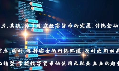 :
  2022年中国数字货币的趋势与影响：全景分析 / 

关键词:
 guanjianci 中国数字货币, 数字人民币, 央行数字货币, 数字支付 /guanjianci 

### 一、引言：数字货币崛起的背景

在过去的几年里，数字货币已经从一个新兴的概念演变成为了全球金融市场的重要组成部分。中国作为科技创新的前沿国家之一，不仅在区块链技术上取得了显著的进展，更在数字货币的推出上走在了世界的前列。2022年，中国央行正式推出数字人民币（e-CNY），标志着中国在数字货币领域的雄心壮志。

### 二、中国数字货币的特点和优势

数字人民币的设计理念与传统纸币不同，它是一个基于区块链技术的支付方式，具备去中心化、透明度高以及安全性强等特点。这种新型货币不仅仅是对现金的数字化转型，更是对整个支付生态的深刻变革。

2.1 便捷性
数字人民币的最大优势之一就是其实时的便捷支付功能。无论是小额交易还是大额支付，用户都可以通过手机扫码轻松完成，省去携带现金的麻烦。试想一下，在繁忙的早高峰，为了买一杯咖啡而在口袋里翻找零钱的尴尬场景，数字人民币的出现无疑是解决了这一痛点。

2.2 安全性
在网络金融犯罪日益猖獗的今天，数字人民币采用了多重加密技术，确保每一笔交易的安全性。同时，央行对其进行全面监管，大大降低了伪造和欺诈的风险。用户在使用数字人民币时，完全可以放心，避免了流动现金和银行卡盗刷等安全隐患。

### 三、数字人民币的应用场景

2022年，数字人民币的应用场景进一步拓宽。从购物消费到交通出行、餐饮娱乐以及公共服务，数字人民币已经全面渗透到日常生活的方方面面。

3.1 日常购物
无论是在商超、便利店还是传统市场，越来越多的商家主动接入数字人民币支付，快速便捷的支付方式让顾客获得更贴心的购物体验。例如，在某些大型商场，用户扫码结账的时间连同排队时间都能节省下来，身边的人们都不禁赞叹这样高效的购物方式。

3.2 交通出行
在公共交通领域，数字人民币的应用同样不容小觑。用户可以在地铁、公交上直接用数字人民币支付，不再需要实体公交卡或零钱。这样一来，出行兑换现金的问题被彻底解决，出行体验大幅提升。

### 四、数字货币对经济的影响

随着数字人民币的流行，它对中国经济的影响也日渐显著。首先，数字人民币提升了货币流通速度，使得实体经济的资金周转更加高效。其次，数字货币的推广有力促进了数字经济的发展，刺激了新兴行业的崛起。

4.1 促进消费
政府通过推动数字人民币的广泛应用，鼓励人们进行消费，尤其是在疫情后期，提升市场活力。通过数字人民币的消费补贴活动，不仅增加了用户的消费意愿，推动了消费升级，更为商家带来了可观的销售额。

4.2 推动科技创新
数字货币的崛起也促进了相关科技的迅速发展。从区块链技术到智能合约，这些技术不仅推动了金融领域的创新，也在医疗、教育等多个领域掀起了技术革命。例如，越来越多的企业开始通过智能合约解决信任及透明度的问题，开创了全新的商业模式。

### 五、用户对数字人民币的接受程度

尽管数字人民币具备诸多优势，但用户的接受程度仍然存在一定差异。一方面，年轻用户对新技术的接受度较高，愿意尝试数字人民币支付；另一方面，年长用户可能对新事物持保留态度，需要时间适应。

5.1 年轻用户的认同
对于年轻人而言，数字人民币不仅便捷，还能享受到各类促销活动和反馈积分。他们渴望尝试新鲜事物，也愿意借助数字人民币进行线上线下的支付。许多年轻用户在商场或餐厅中体验到快速结账的便利后，纷纷表示数字人民币的使用将成为他们日常生活的新常态。

5.2 年长用户的顾虑
相比之下，年长用户对于数字人民币的使用却显得相对保守。他们常常担心安全性问题，不理解数字货币的使用方式。在这一点上，相关部门和商家需要加强对这些用户的引导，通过教育宣传活动消除他们的顾虑，提高他们的使用意愿。

### 六、未来展望：数字货币的全球化之路

可以预见，随着时间的推移和技术的进步，中国的数字人民币将在更多国际场合逐渐崭露头角。例如，在“一带一路”倡议中，数字人民币可能作为一种新的货币进行推广，促进中国与其他国家之间的经济合作。

6.1 国际支付的方便性
在跨境支付方面，数字人民币的出现极大地提高了效率，降低了交易成本。过去，国际贸易中的支付常常需要经历复杂的手续和时间，而数字人民币可以通过简单的扫码和确认，瞬间完成支付，给广大企业和消费者带来便利。

6.2 竞争与合作
当然，数字人民币的发展也面临着来自其他国家数字货币的竞争。为了应对这一局面，中国政府可能会通过加强国际合作，策划相关项目，推动数字人民币在国际市场上的应用。

### 七、总结：数字人民币的意义与挑战

综上所述，2022年，中国数字货币的快速发展不仅改变了人们的支付方式，提升了经济效率，也为未来的金融科技创新开辟了更广阔的天地。然而，尽管机遇与挑战并存，但我们仍然相信，在国家政策的积极推动下，数字人民币必将在未来为世界经济的转型与发展做出更大的贡献。

### 相关问题

#### 1. 数字人民币如何改变传统金融体系？

数字人民币的推出无疑对传统金融体系构成了冲击。首先，它打破了传统银行对货币发行的垄断，提升了央行对货币流通的操控能力。其次，为了适应数字货币的发展，传统金融机构需要不断创新升级，以满足用户对高效便捷的金融服务的需求。

#### 2. 用户如何确保数字人民币支付的安全性？

在数字支付日益普及的今天，用户对支付安全性的关注也愈加升温。加强数字人民币的安全性，用户需要保持警惕，切勿泄露个人信息。同时，选择安全的网络环境，及时更新相关的应用软件也是保护个人资金安全的有效措施。

数字人民币的前景广阔，但成功的关键在于政府、金融机构以及用户共同努力，推动数字货币的普及和应用。随着全球经济向数字化转型，掌握数字货币的使用无疑是未来的趋势。