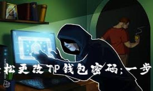 如何轻松更改TP钱包密码：一步步指南