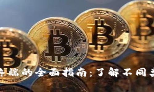 数字货币收费终端的全面指南：了解不同类型与市场趋势